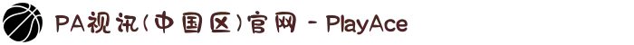 PA视讯(中国区)官网 - PlayAce